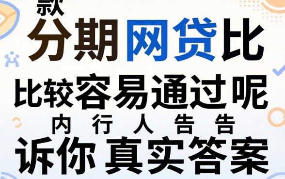 哪款分期网贷比较容易通过呢？内行人告诉你真实答案