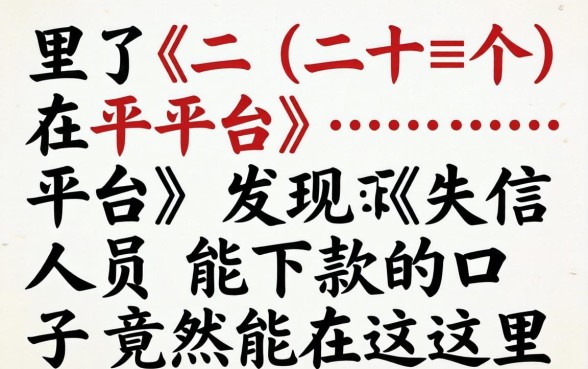 我试了二十个平台，发现失信人员能下款的口子竟然在这里