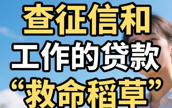 真的有不查征信和工作的贷款吗？急需资金周转的你，是否也在寻找这些“救命稻草”？
