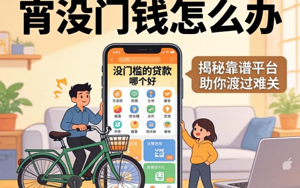 急需用钱怎么办?没门槛的贷款软件哪个好?揭秘五大靠谱平台助你渡过难关