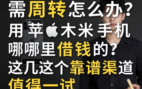 急需周转怎么办?用苹果手机哪里借钱的?这几个靠谱渠道值得一试