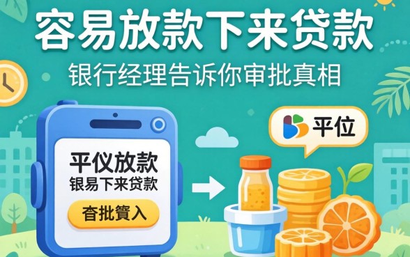 哪个平台容易放款下来贷款呢?银行经理告诉你审批真相