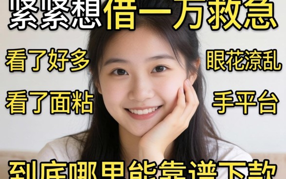 手头紧想借一万救急，看了好多平台眼花缭乱，到底哪里能靠谱下款？