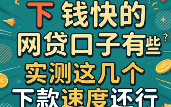 最新下钱快的网贷口子有哪些？实测这几个下款速度还行