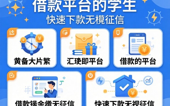 什么借款平台适合学生，汇整五个快速下款无视征信的平台