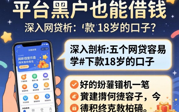 有哪个平台黑户也能借钱的软件,深入剖析五个网贷容易下款18岁的口子