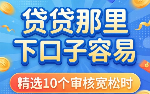 小贷那里下口子容易？精选10个审核宽松的平台分享