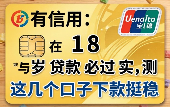 没有信用卡18岁贷款必过，实测这几个口子下款挺稳