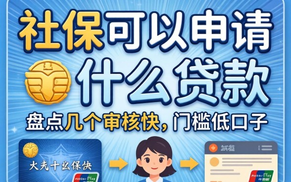 只有社保可以申请什么贷款?盘点几个审核快、门槛低的口子