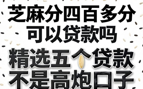 芝麻分四百多分可以贷款吗，精选五个黑白贷款不是高炮的口子