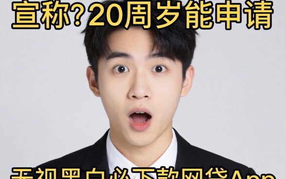 我试了那些宣称20周岁能申请的无视黑白必下款网贷app,结果让人意外