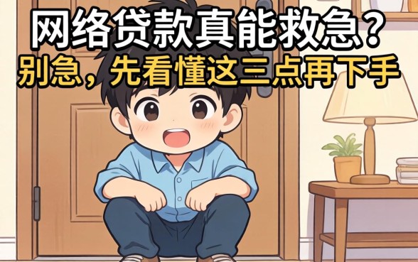 门槛低的网贷款真能救急?别急,先看懂这三点再下手