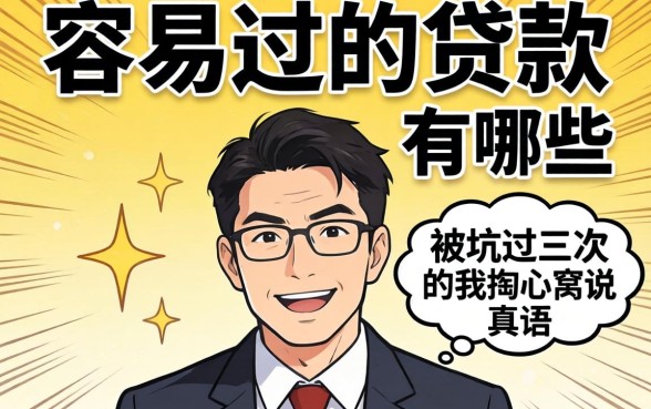 2026年容易过的贷款有哪些？被坑过三次的我掏心窝说真话