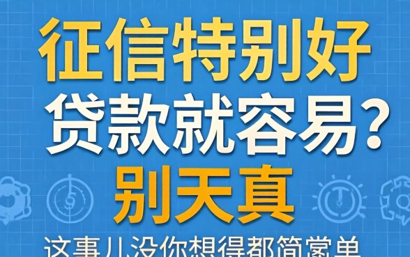 征信特别好贷款就容易?别天真,这事儿没你想得那么简单