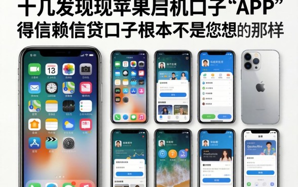 我试了十几个所谓苹果手机口子APP，发现值得信赖的借贷口子根本不是你想的那样