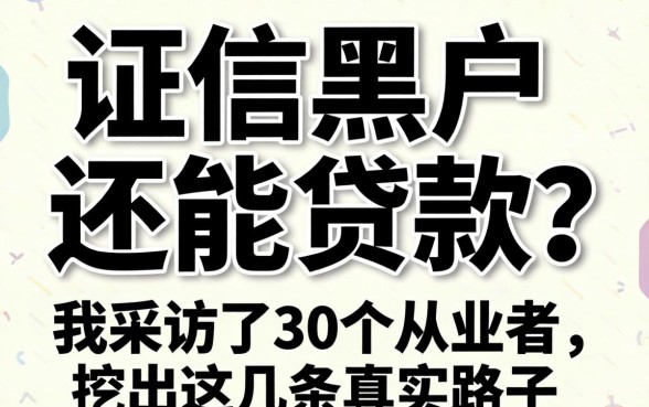 征信黑户还能贷款?我采访了30个从业者,挖出这几条真实路子
