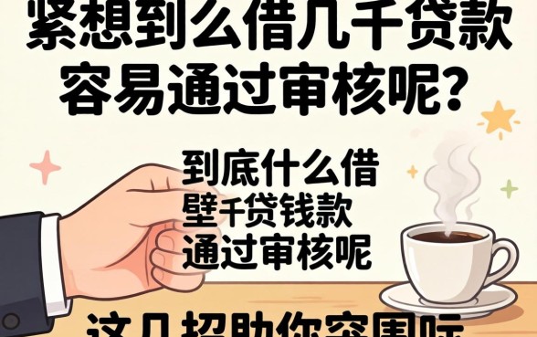 手头紧想借钱却屡屡碰壁?到底什么借几千贷款容易通过审核呢?这几招助你突围