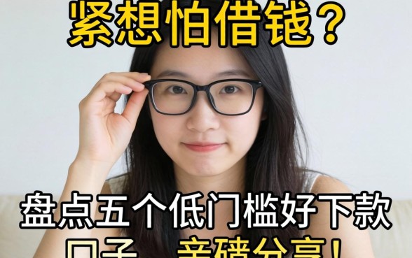 手头紧想借钱但怕被拒？盘点五个低门槛好下款的口子，亲测分享！