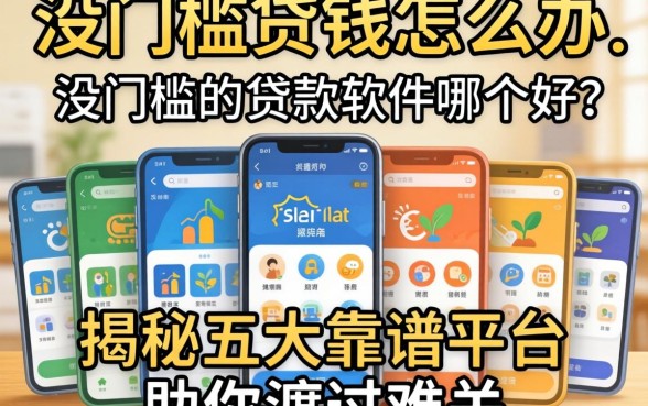急需用钱怎么办?没门槛的贷款软件哪个好?揭秘五大靠谱平台助你渡过难关