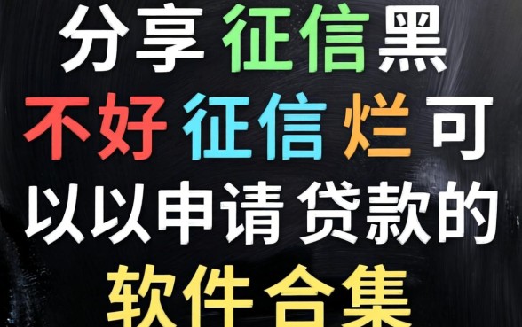 分享征信黑征信不好征信烂可以申请贷款的软件合集