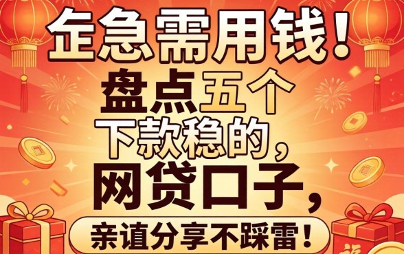 新年急需用钱?盘点五个下款稳的网贷口子,亲测分享不踩雷!